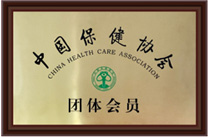 中国保健协会团体会员