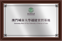 澳门城市大学越健实习基地